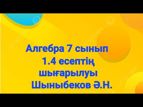 Видео: Алгебра 7 сынып.1.4 есеп.Натурал және бүтін көрсеткішті дәреже.Шыныбеков