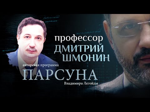 Видео: ВСЕ ПРЕДАТЕЛИ ПОПАДУТ В АД? ПАРСУНА ДМИТРИЯ ШМОНИНА