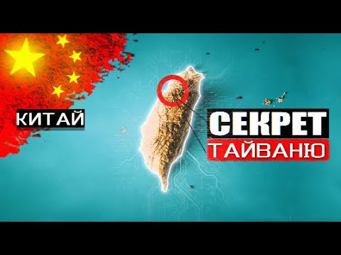Видео: ЧОМУ 90% чипів виробляють на ТАЙВАНІ?