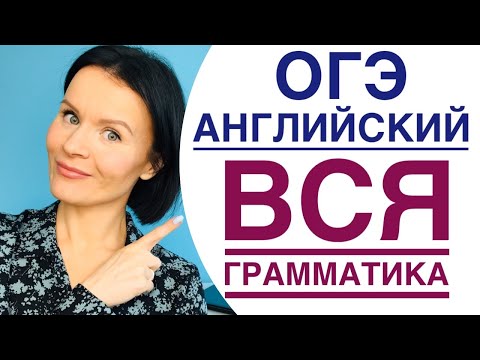 Видео: ОГЭ Английский! ВСЯ ГРАММАТИКА - алгоритм для выполнения заданий 17-25!