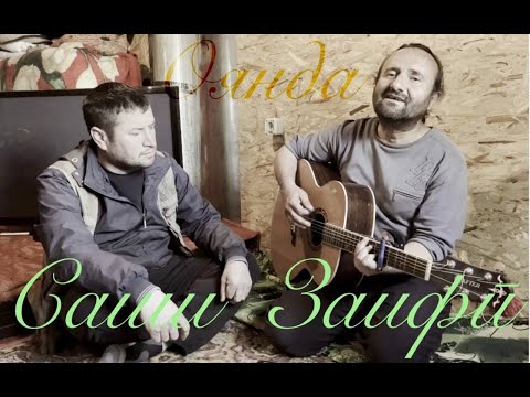 Видео: Саши ЗАИФИ.