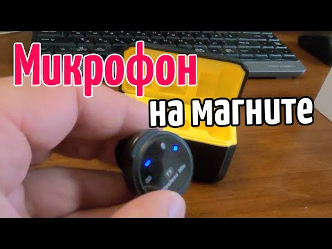Видео: Микрофон на Магните - обзор