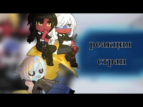 Видео: реакция стран|часть 5|countryhumans|gacha club|описание|