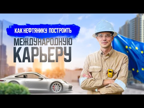 Видео: Как нефтянику построить международную карьеру