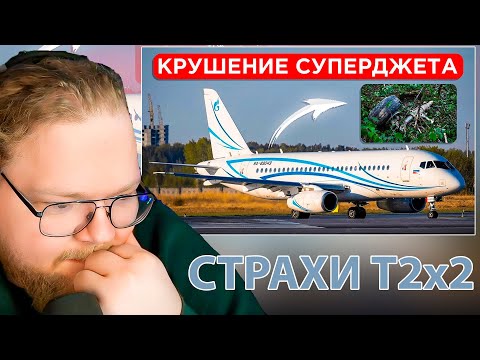 Видео: Недавняя катастрофа Суперджета в Коломне. 12 июля 2024 года / РЕАКЦИЯ T2x2