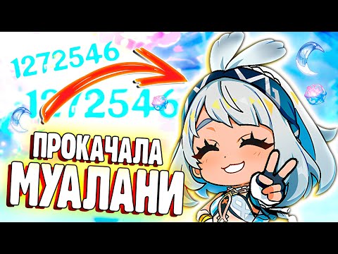 Видео: ЗАЧЕМ Я ВЫБИЛА И ПРОКАЧАЛА МУАЛАНИ? | Genshin Impact