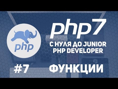 Видео: Уроки PHP 7 | Функции. Статические переменные в функциях.