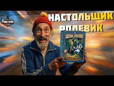 Видео: Почему настольные игры перевернули мою жизнь! Битвы Fantasy, Монополия, Uno