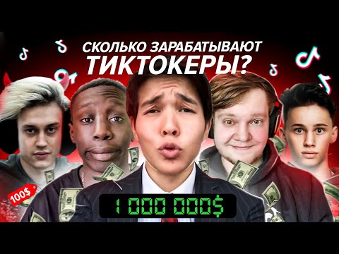 Видео: СКОЛЬКО ЗАРАБАТЫВАЮТ ТИКТОКЕРЫ? - вся правда про доходы и рекламу блогеров в Tiktok
