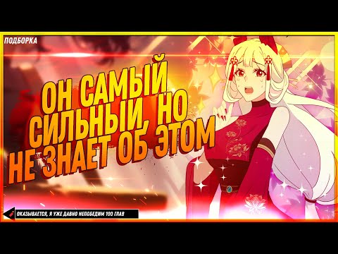 Видео: 🧨 Оказывается, я уже давно непобедим. 1-100 глава. Манга с озвучкой