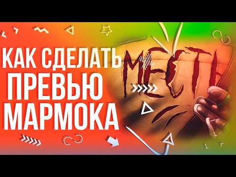 Видео: Как сделать Превью МАРМОКА "Месть" | как сделать превью как у мармока