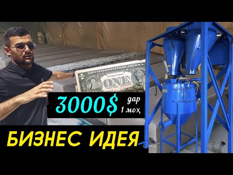 Видео: Бизнес Идея бо даромади 30000 - 50000сомон дар 1 мох