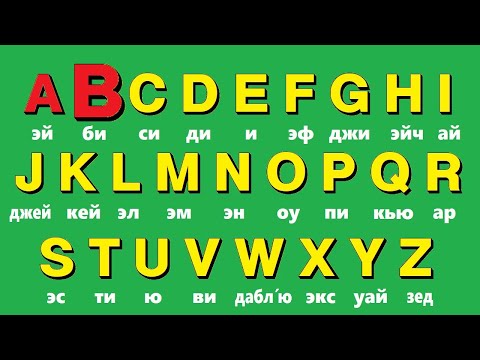 Видео: 🟢 Английский алфавит за 3 минуты легко. Учи английский для начинающих