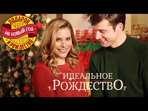 Видео: Идеальное Рождество - Марафон новогодних и рождественских фильмов!