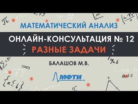 Видео: Консультация №12. Мат. анализ. Разные задачи