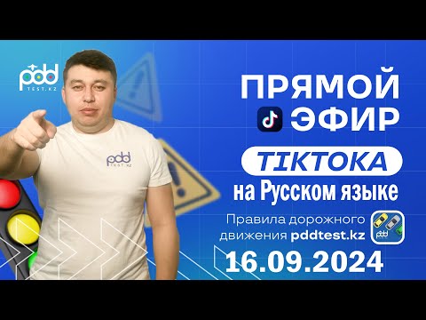 Видео: Стрим Tik Toka 16.09.2024 👩‍💻Игра автодром  PDDTEST.KZ разбор тестов от Адлет АГА на Русском языке