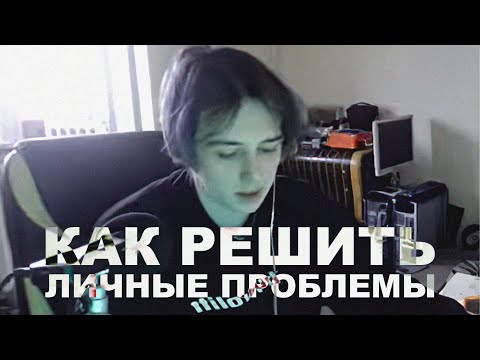 Видео: 😞 КАК РЕШИТЬ ПРОБЛЕМЫ С ЧУЖИМ МНЕНИЕМ, ТОКСИЧНОЙ СЕМЬЕЙ, СТРАХОМ БЫТЬ СОБОЙ, УГНЕТЕНИЕМ ФЕМИНИСТОК