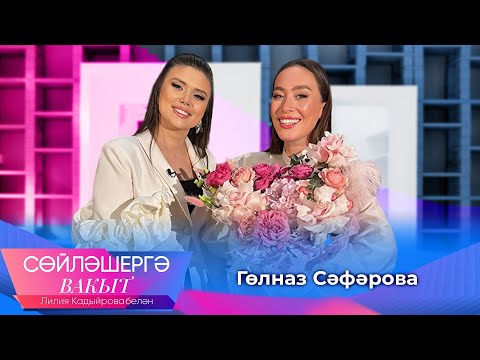 Видео: Гульназ Сафарова | Сөйләшергә вакыт 20/04/2025