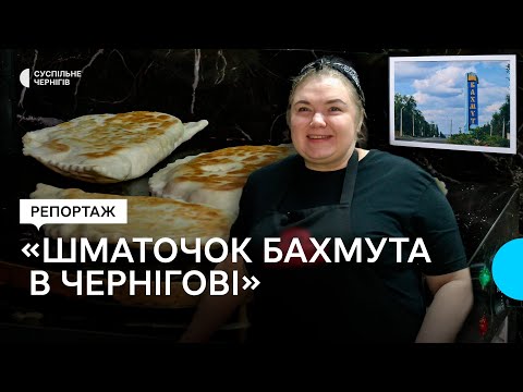 Видео: "Шматочок Бахмута в Чернігові": переселенка з Донеччини Ольга Люліна відкрила два заклади харчування