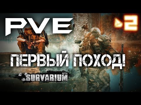 Видео: Survarium |#2| PVE Миссия! (На среднем!)
