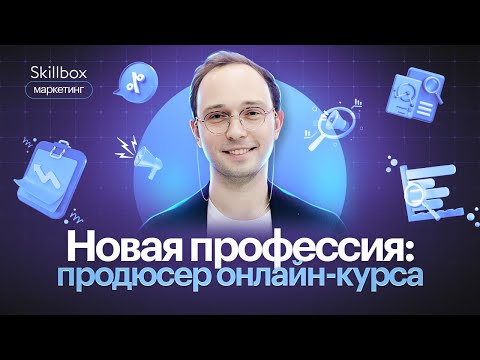 Видео: Как стать продюсером онлайн-курсов? Интенсив по продюсированию.