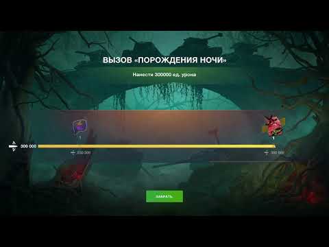 Видео: WOTBLITZ Выполнил квест "Порождение ночи". Что же выпало?