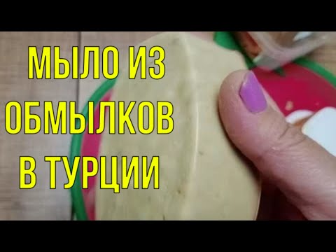 Видео: Мыло из обмылков. Как я сварила лечебное мыло в Турции.