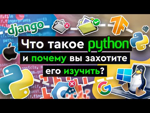 Видео: Что такое Python и почему вы захотите его изучить?