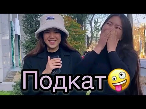 Видео: Арайкадан ПОДКАТ 2 | Қазақша вайндар