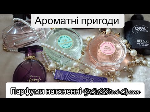 Видео: Ароматні пригоди  Парфуми натхненні YSL Black Opium