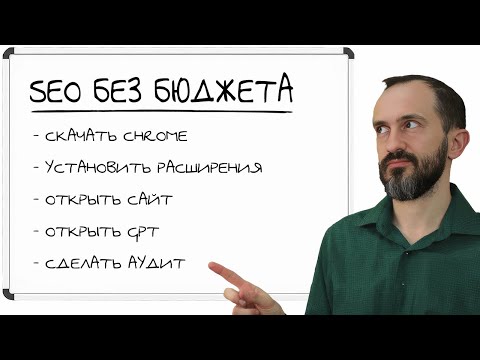 Видео: SEO Без бюджета #1. Как делать Аудит и ТЗ на Микроразметку Бесплатно