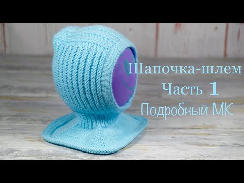 Видео: Шапочка-шлем. ЧАСТЬ 1. Hat-helmet. PART 1.