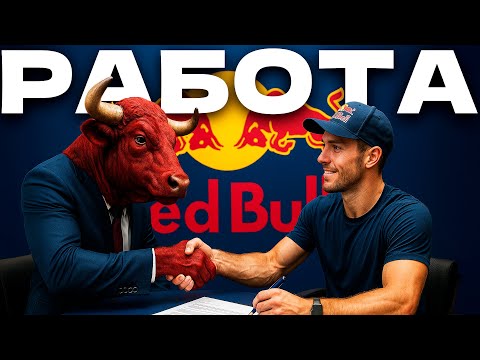 Видео: Забудьте про резюме: как Red Bull нанимает людей?