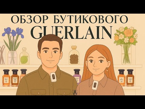 Видео: Обзор Бутикового Guerlain. Чем пахнет настоящая роскошь?