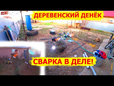 Видео: Работаю сваркой, делаю всё сам! Деревенские будни Сергея и Ренаты