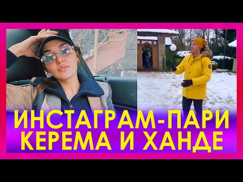 Видео: Инстаграм-пари Керема и Ханде продолжаются. Керем Бюрсин и Ханде Эрчел «Постучись в мою дверь»