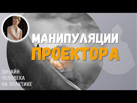 Видео: Манипуляции Проектора. Дизайн Человека.