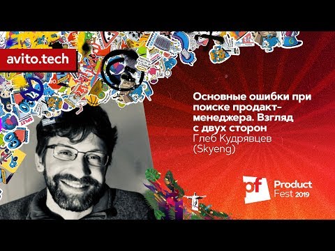 Видео: Основные ошибки при поиске продакт-менеджера / Глеб Кудрявцев (Skyeng)