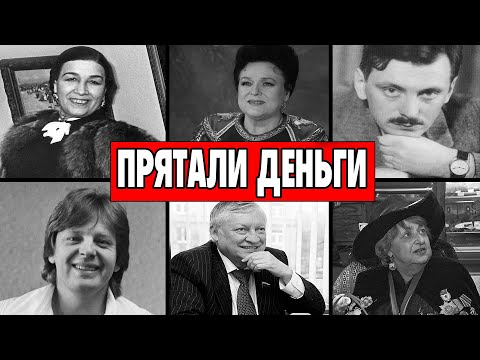 Видео: 6 БОГАТЕЙШИХ ЗВЁЗД СССР, которые скрывали МИЛЛИОНЫ от народа