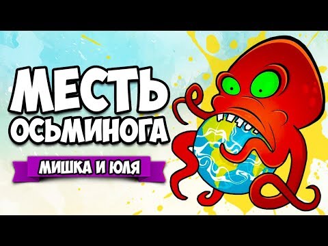 Видео: МЕСТЬ ОСЬМИНОГА ♦ Octogeddon [ИНДИ ИГРЫ]