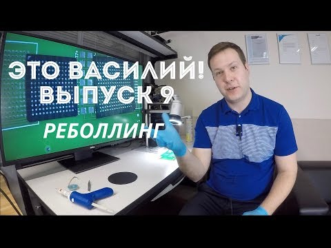Видео: Про реболлинг. Это Василий Выпуск 9.