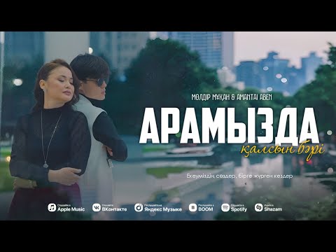 Видео: Мөлдір Мұқан ft. Amantai Aben - Арамызда қалсын бәрі (COVER) Umar Keyn -Ever