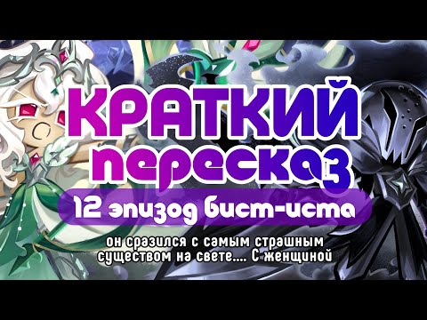 Видео: КРАТКИЙ ПЕРЕСКАЗ 12 ЭПИЗОДА БИСТ ИСТА  | СОЛЬ ТОКСЕК
