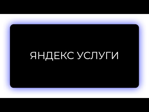 Видео: ЯНДЕКС.УСЛУГИ | КАК НА НИХ ПРОДАВАТЬ