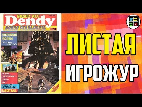 Видео: Листая Игрожур #5 - Видео-Асс Dendy номер 17 1995 год