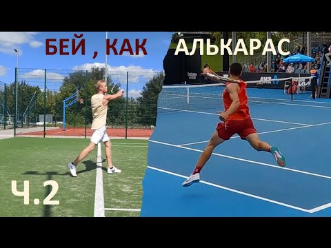 Видео: Теннис:). Алькарас и аматор. Форхенд ( удар справа). Анализ ошибок. Ч.2. Опускание ракетки под мяч.