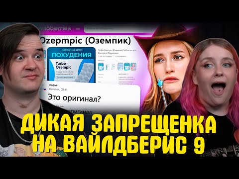 Видео: ДИКАЯ ЗАПРЕЩЕНКА НА ВАЙЛДБЕРИС 9 🍒 | РЕАКЦИЯ НА @abridge |