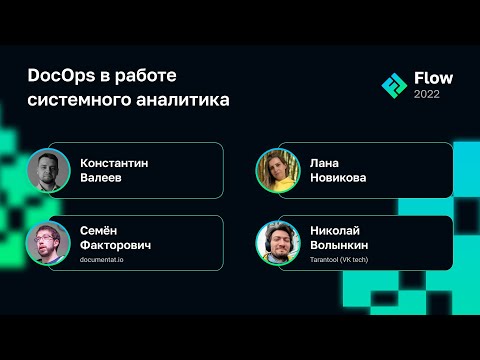 Видео: DocOps в работе системного аналитика