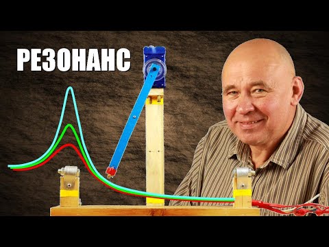 Видео: Резонанс: что о нём следует знать?
