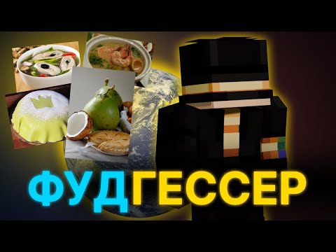 Видео: ПУГОД ИГРАЕТ В ФУДГЕССЕР